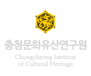 충청문화유산연구원