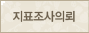지표조사의뢰
