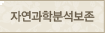 자연과학분석/보존처리의뢰