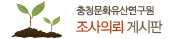 충청문화재연구원 조사의뢰게시판