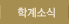 학계소식