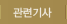 관련소식